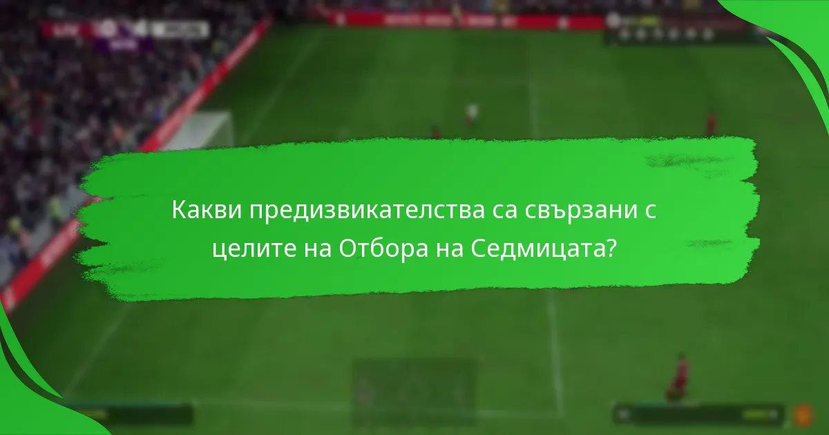 Кои предмети на играчи са представени в текущия Отбор на Седмицата?