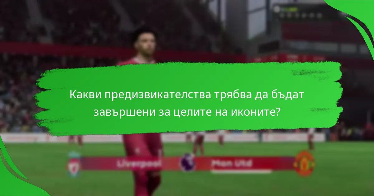 Кои икони на играчи са най-полезни за преследване?