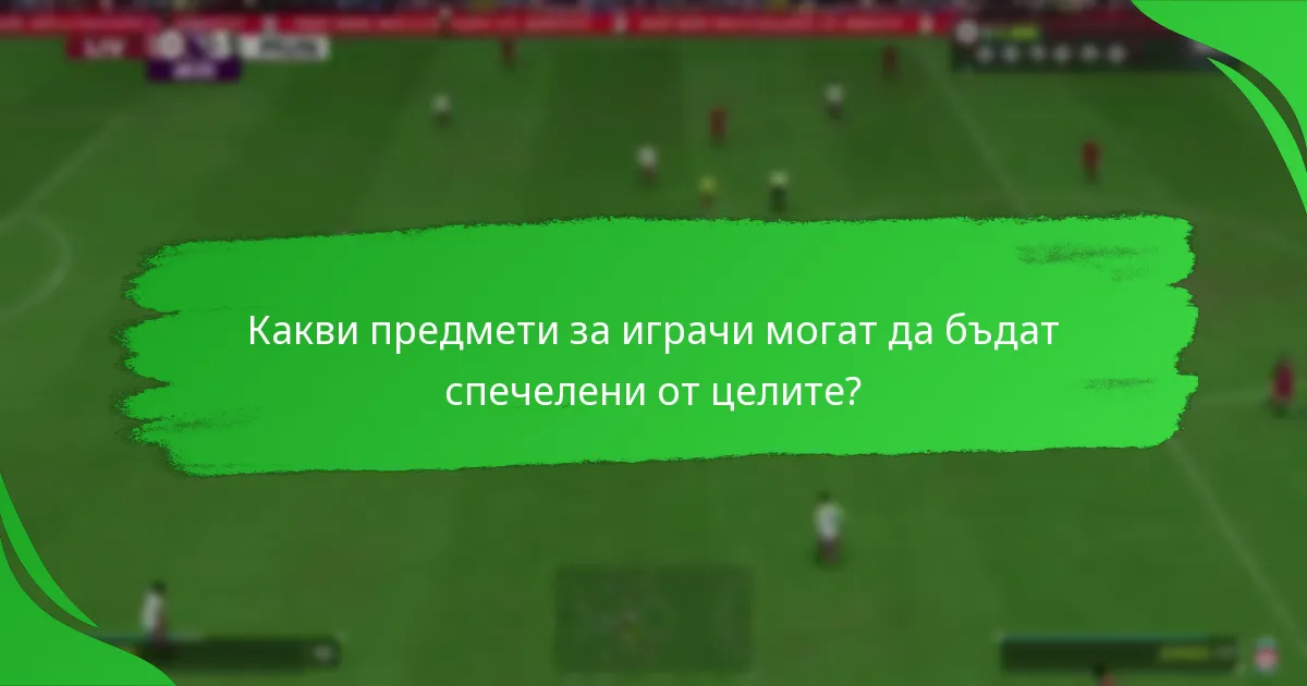 Кои пакети са налични чрез целите на играчите?