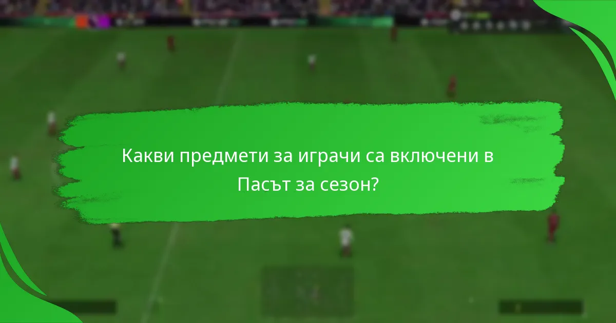 Какви предмети за играчи са включени в Пасът за сезон?