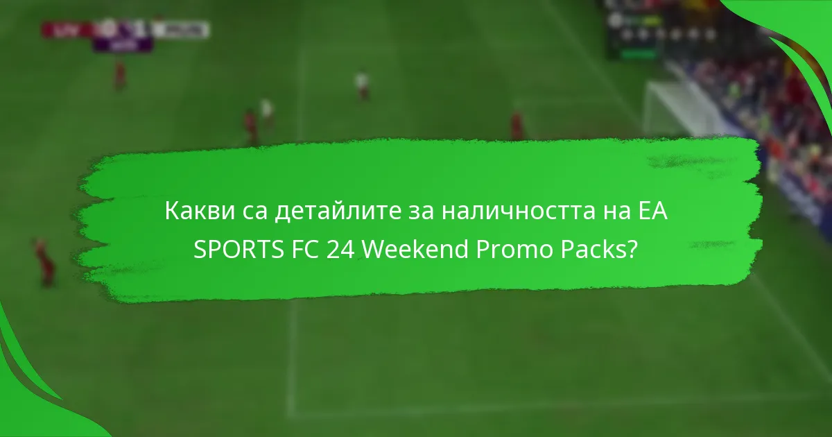Как играчите могат да получат EA SPORTS FC 24 Weekend Promo Packs?