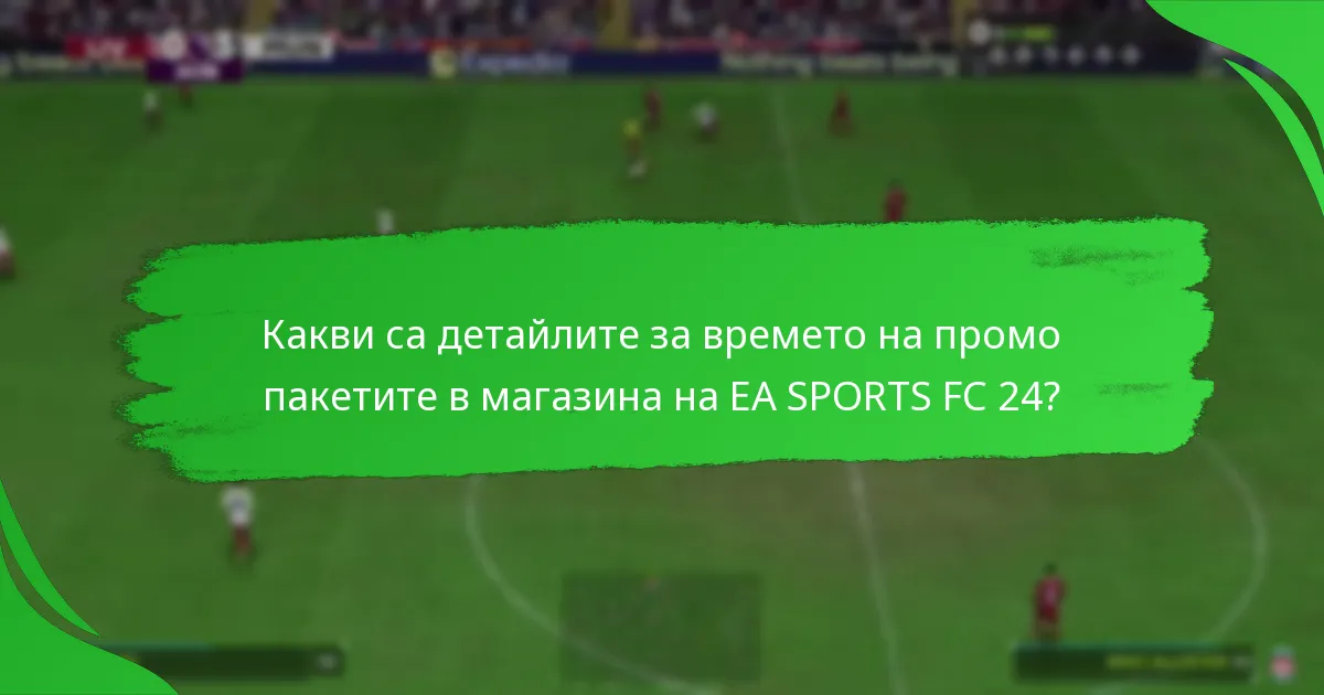 Каква е ценовата структура на промо пакетите за събития в магазина на EA SPORTS FC 24?