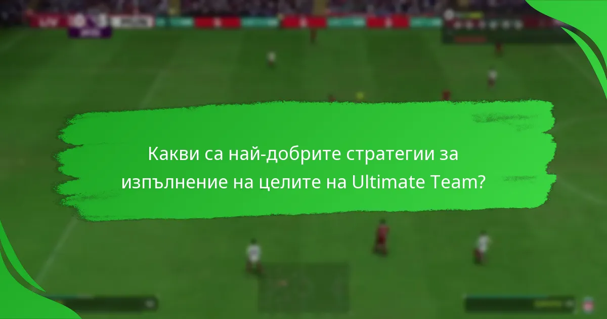 Кои играчески предмети са свързани с целите на Ultimate Team?