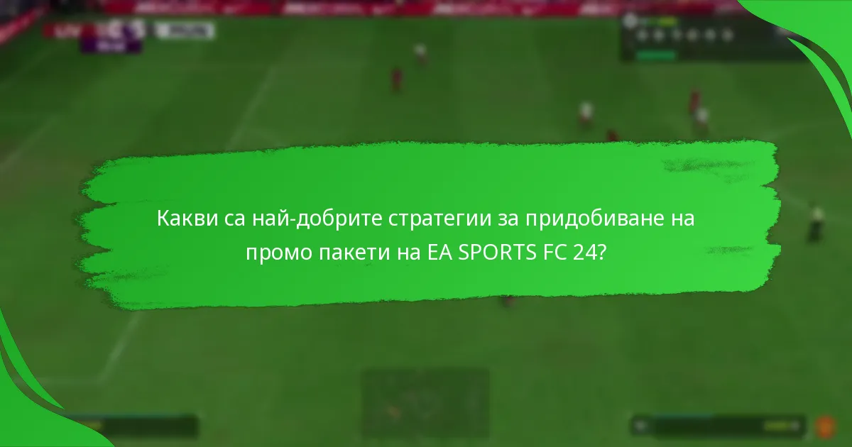 Кога са налични промо пакетите на EA SPORTS FC 24?