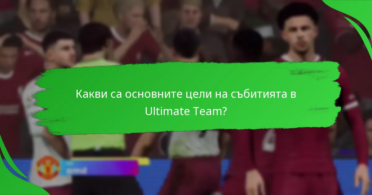 Кои предмети за играчи са налични по време на събитията в Ultimate Team?