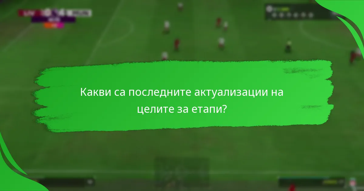 Кои цели за етапи си заслужава да преследвате?