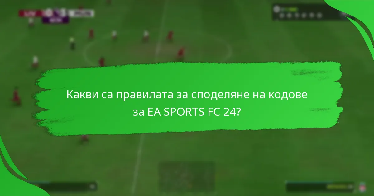 Как да използвате кодовете за EA SPORTS FC 24?