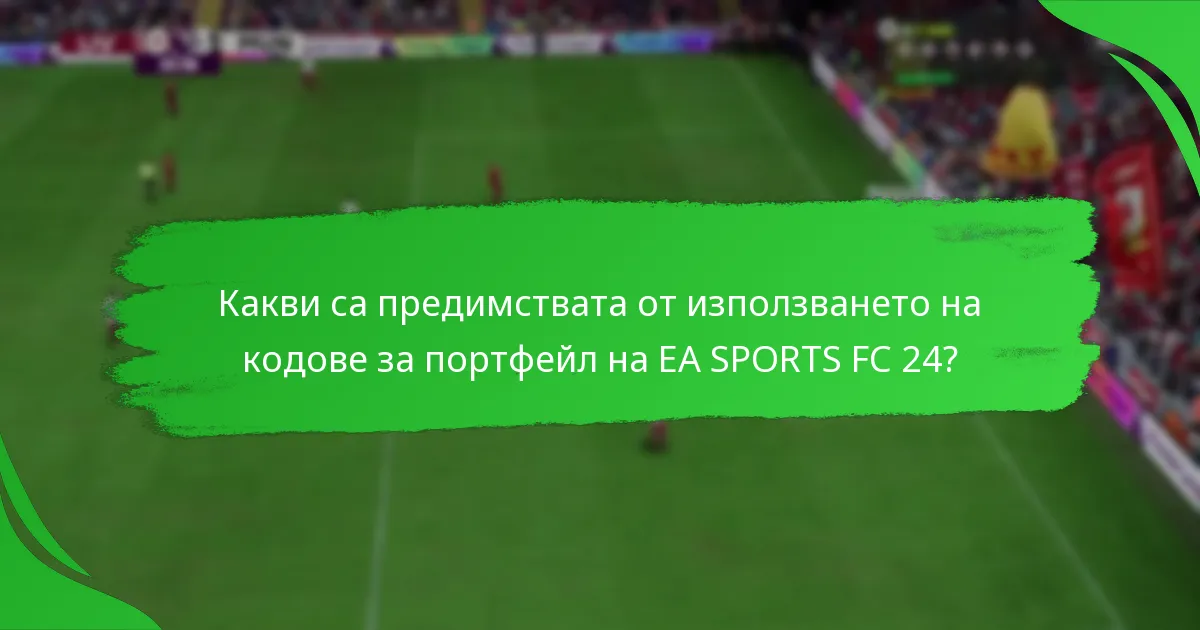 Кои платформи поддържат кодове за портфейл на EA SPORTS FC 24?