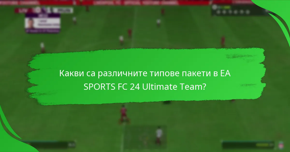 Кога са налични пакетите от EA SPORTS FC 24 Ultimate Team?