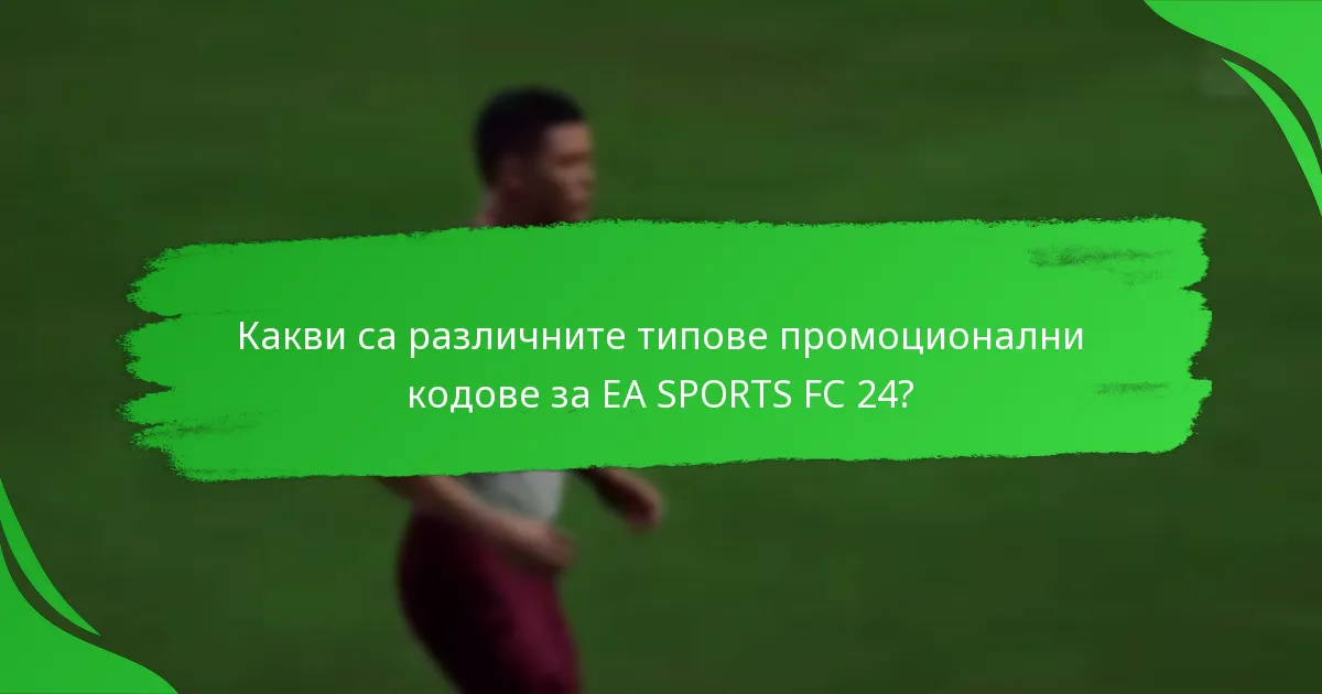 Какви са различните типове промоционални кодове за EA SPORTS FC 24?