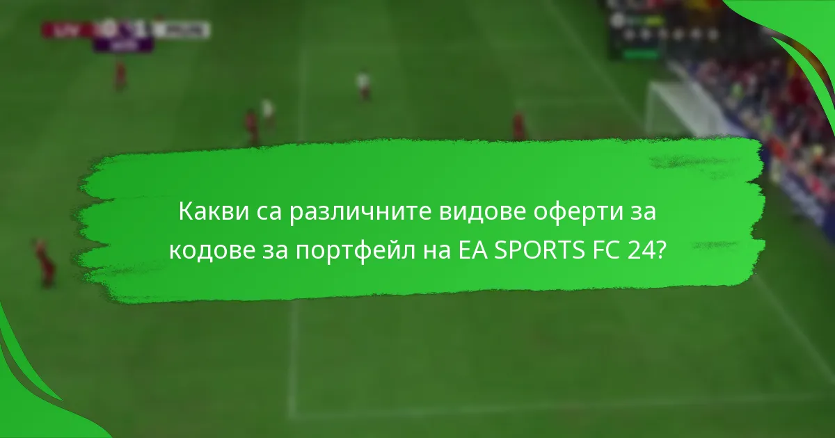 Какви са предимствата от използването на кодове за портфейл на EA SPORTS FC 24?