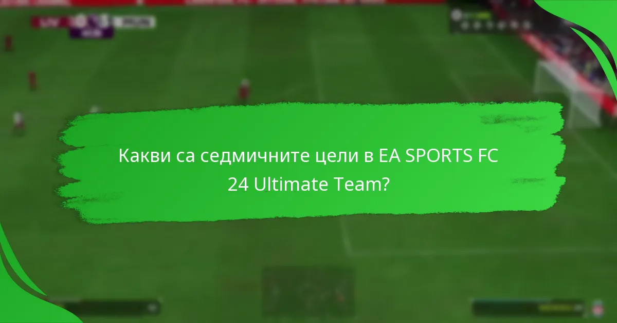 Какви етапи могат да бъдат постигнати чрез седмичните цели?
