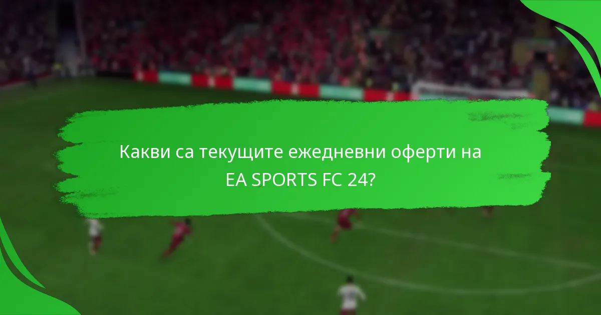 Какви са рисковете, свързани с ежедневните оферти на EA SPORTS FC 24?