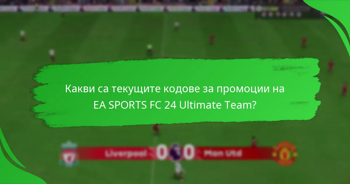 Кои кодове за промоции предоставят най-добра стойност в EA SPORTS FC 24 Ultimate Team?