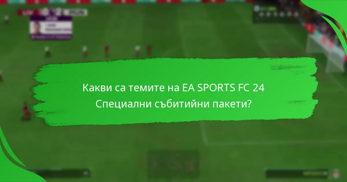 Какви твърдения се правят относно EA SPORTS FC 24 Специални събитийни пакети?