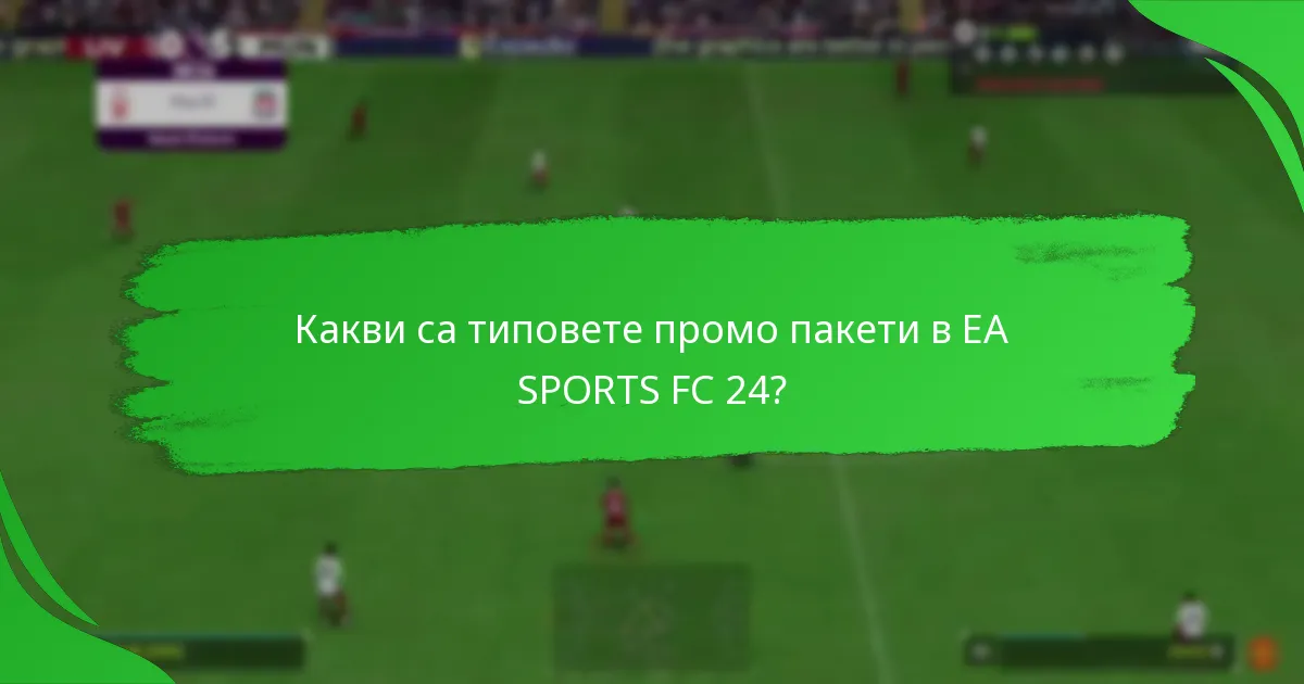 Как промо пакетите на EA SPORTS FC 24 се сравняват с предишни версии?