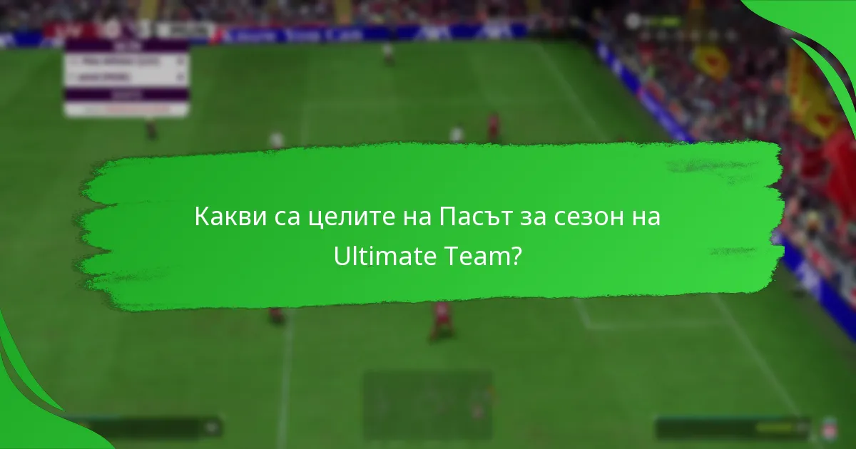 Кои стратегии максимизират наградите от Пасът за сезон?