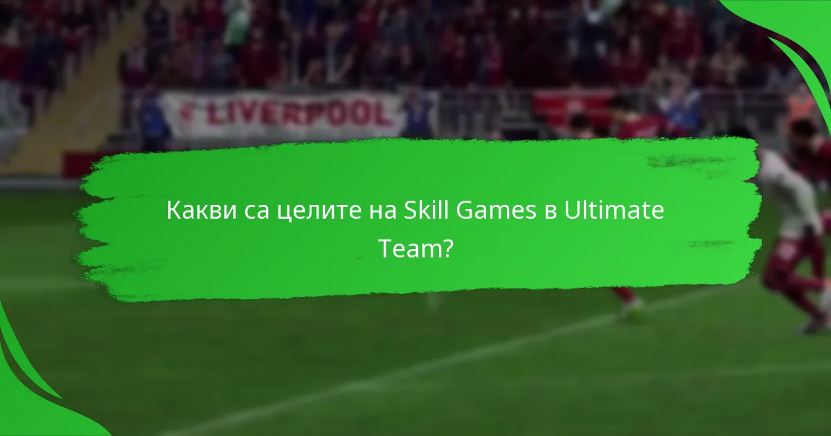 Как целите на Skill Games се сравняват с другите цели на Ultimate Team?