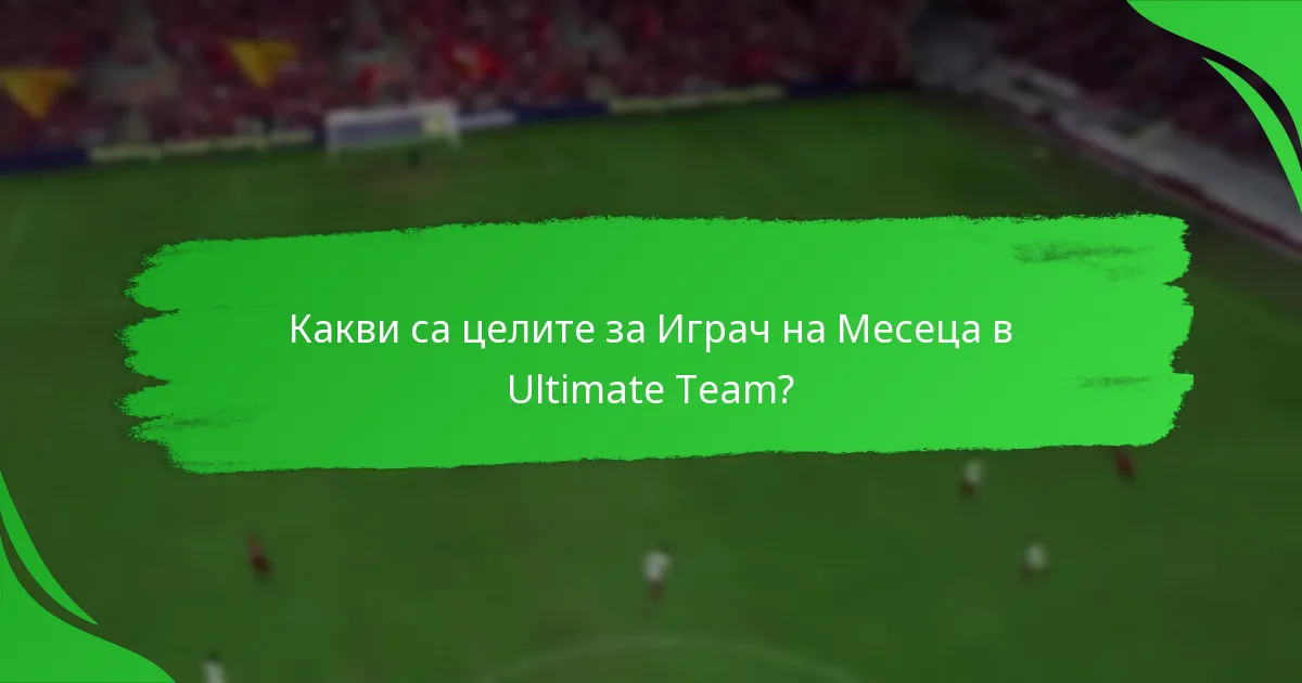 Какви стратегии могат да подобрят завършването на целите за Играч на Месеца?
