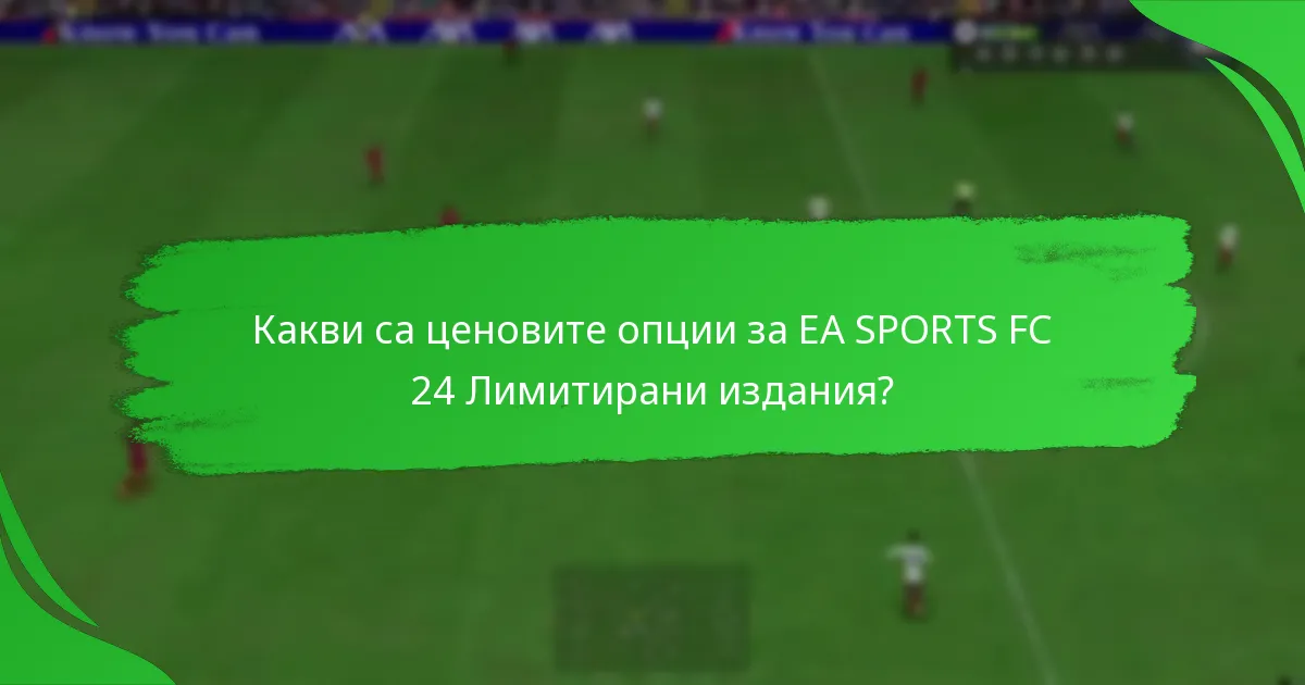 Как можете да получите EA SPORTS FC 24 Лимитирани издания?