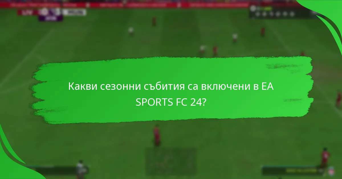 Какво съдържание е включено в EA SPORTS FC 24 Event Promo Packs?