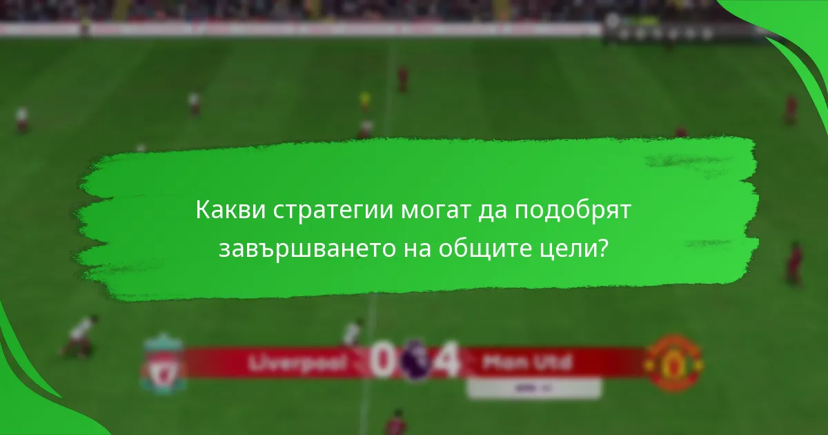 Какви стратегии могат да подобрят завършването на общите цели?