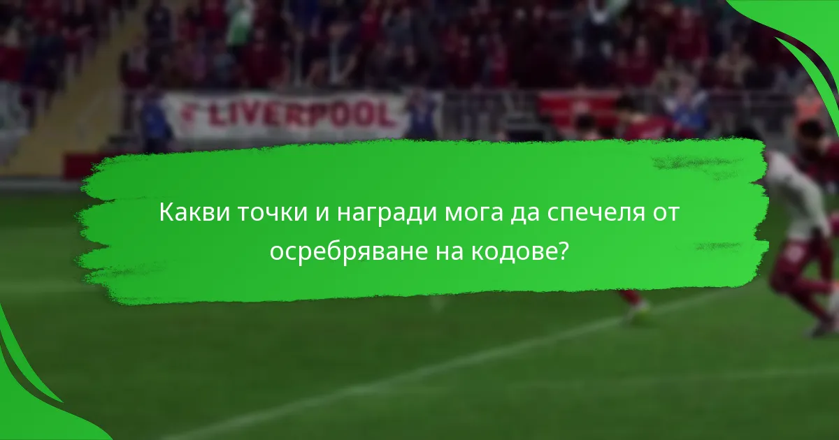 Къде мога да придобия кодове за EA SPORTS FC 24?
