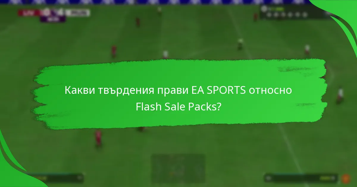 Какви твърдения прави EA SPORTS относно Flash Sale Packs?