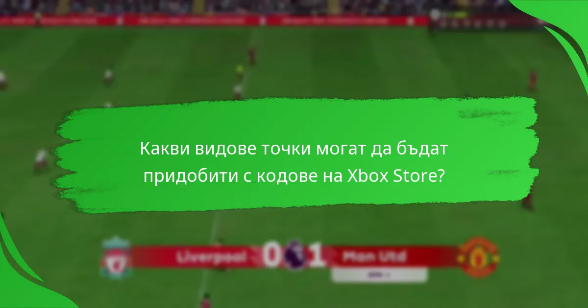 Какви видове точки могат да бъдат придобити с кодове на Xbox Store?
