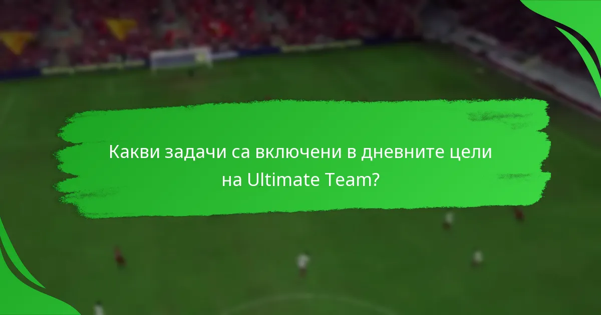Как е структурирана системата за точки за дневните цели?