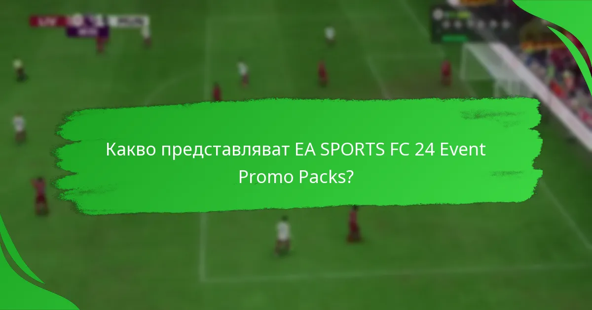 Как играчите могат да получат EA SPORTS FC 24 Event Promo Packs?