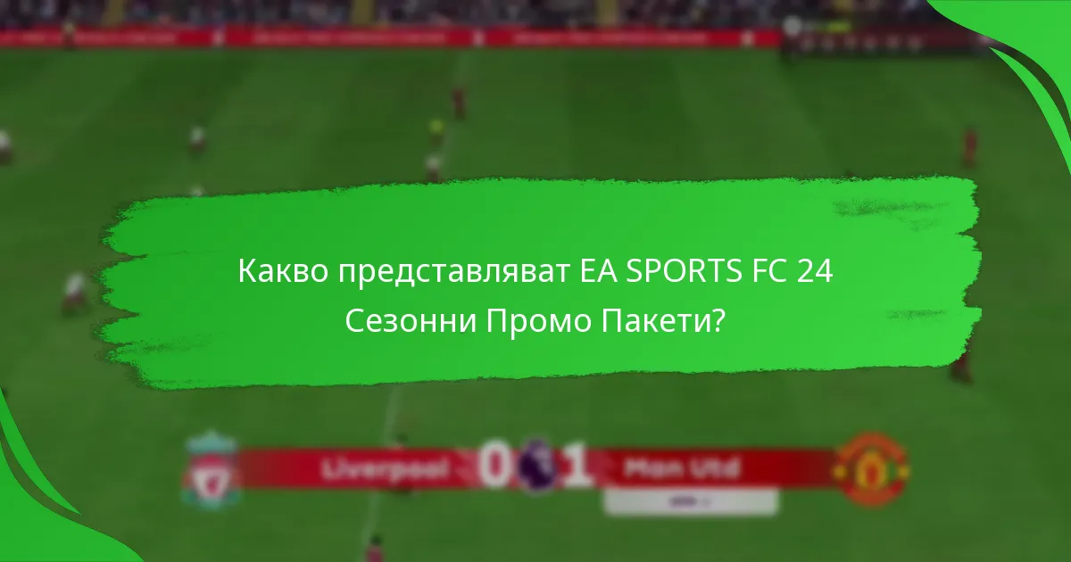 Как EA SPORTS FC 24 Сезонни Промо Пакети се сравняват с други пакети?