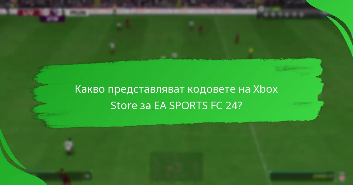 Какви текущи оферти и промоции са налични за EA SPORTS FC 24?