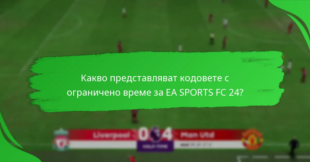 Как да откупите кодовете с ограничено време за EA SPORTS FC 24?