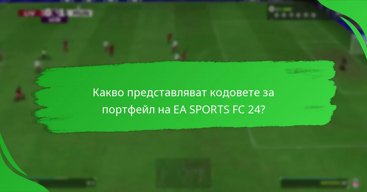 Кои платформи поддържат кодове за портфейл на EA SPORTS FC 24?