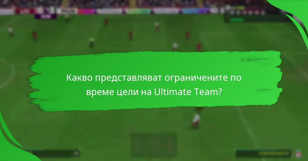 Кои предмети на играчи са свързани с ограничените по време цели?