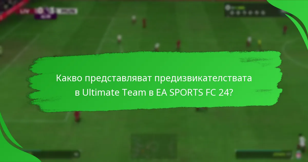 Кои играчки могат да бъдат получени чрез предизвикателства?