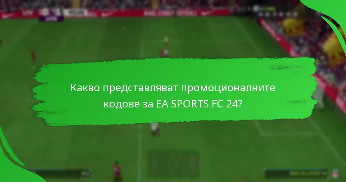 Как промоционалните кодове за EA SPORTS FC 24 се сравняват между платформите?