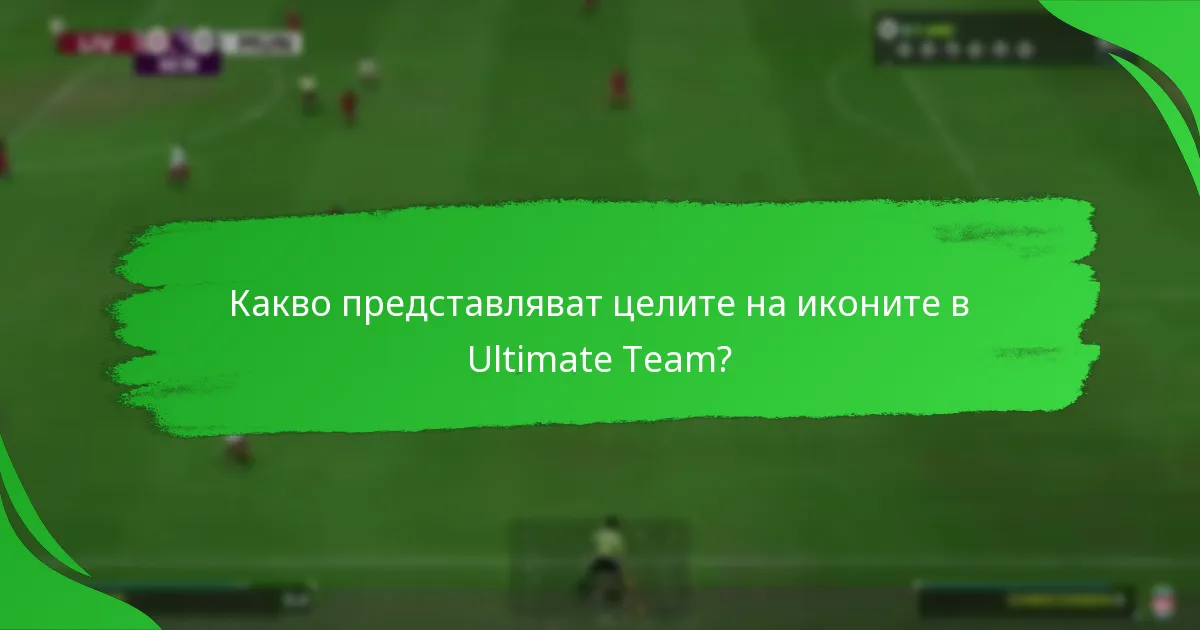 Как целите на иконите се сравняват с другите цели в Ultimate Team?