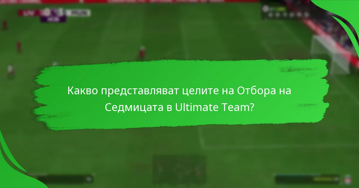 Какви предизвикателства са свързани с целите на Отбора на Седмицата?