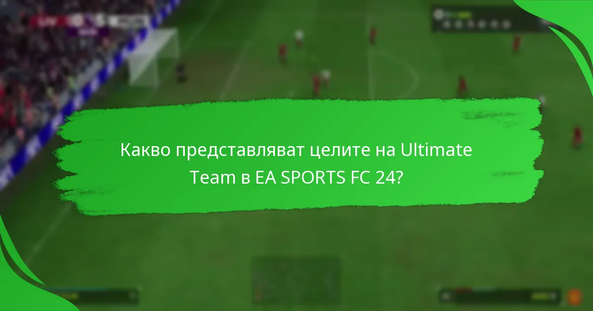 Какви са най-добрите стратегии за изпълнение на целите на Ultimate Team?