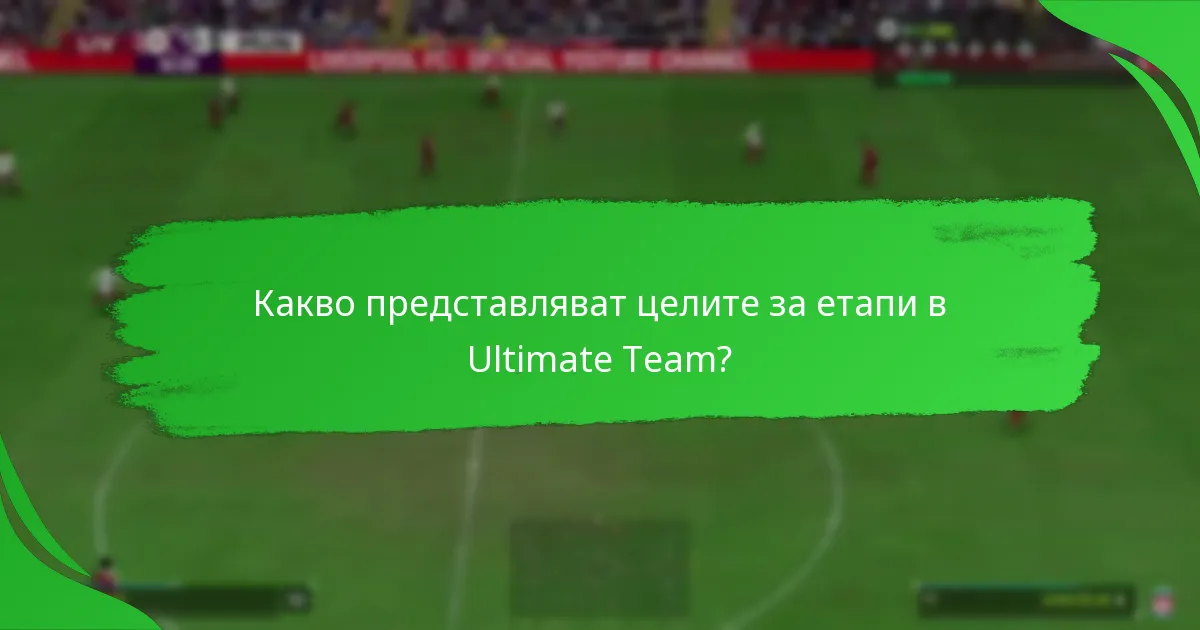 Какви са последните актуализации на целите за етапи?