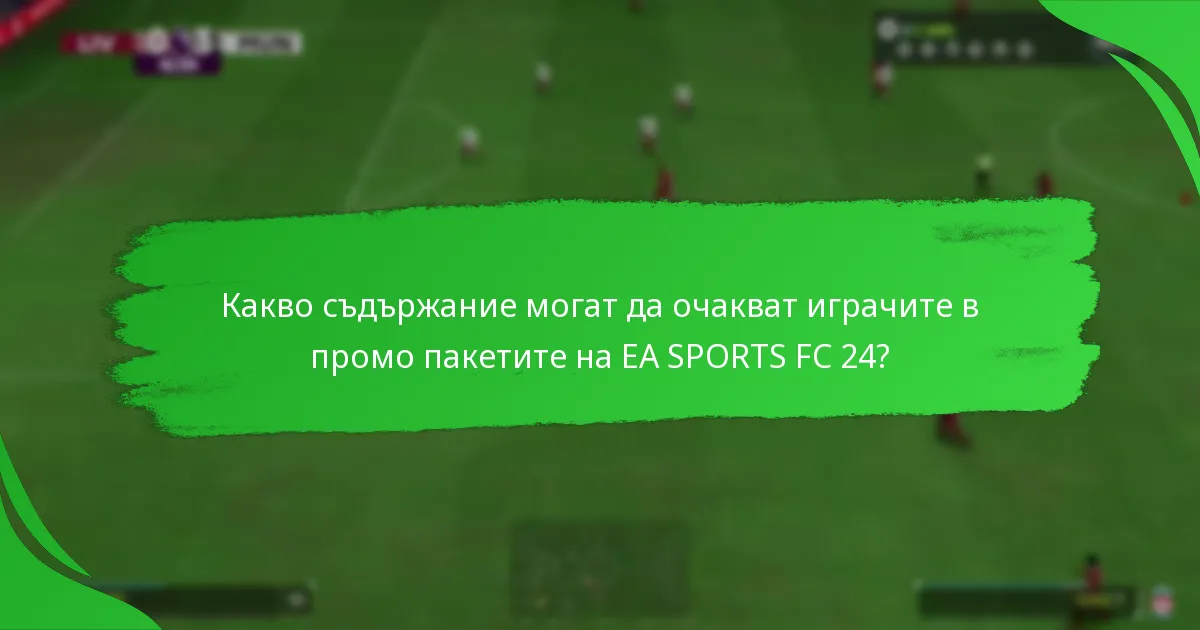 Какви са най-добрите стратегии за придобиване на промо пакети на EA SPORTS FC 24?