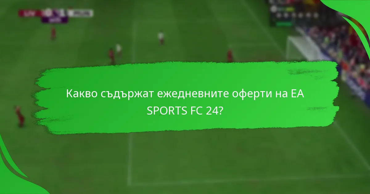 Как се сравняват ежедневните оферти на EA SPORTS FC 24 с тези на други игри?