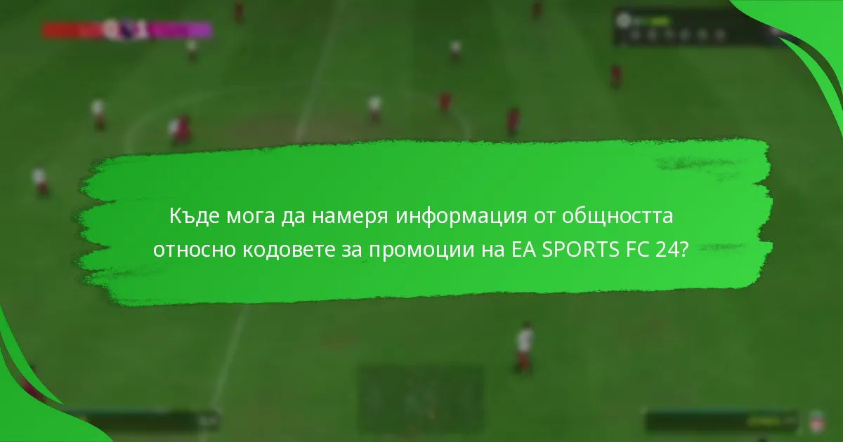 Кога изтичат кодовете за промоции на EA SPORTS FC 24 Ultimate Team?