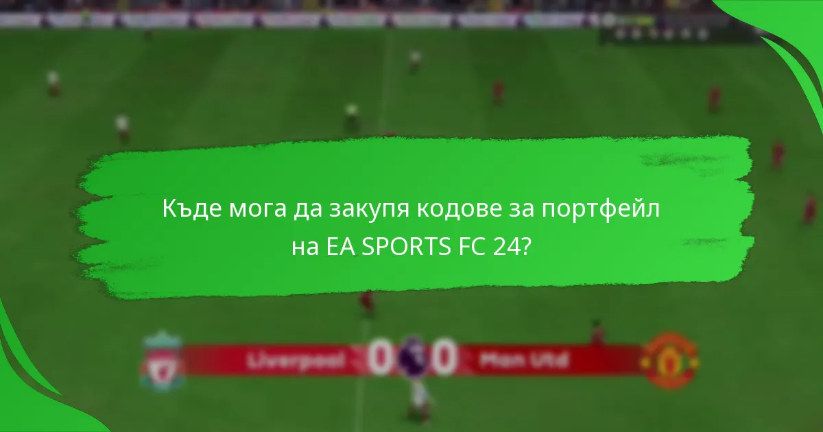 Къде мога да закупя кодове за портфейл на EA SPORTS FC 24?