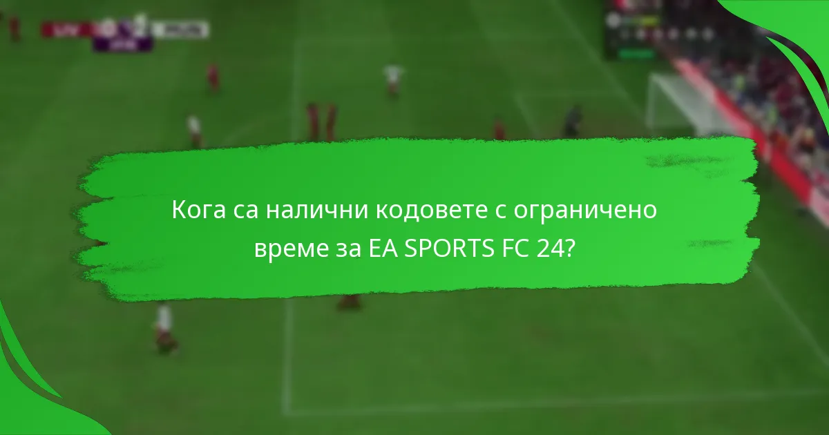 Какви оферти и промоции са свързани с кодовете за EA SPORTS FC 24?
